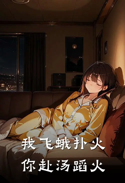 我飞蛾扑火你赴汤蹈火