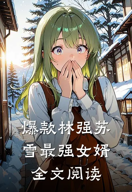 爆款林强苏雪最强女婿全文阅读