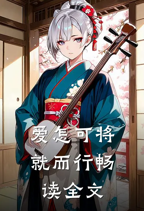 爱怎可将就而行畅读全文