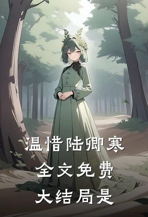 温惜陆卿寒全文免费大结局是