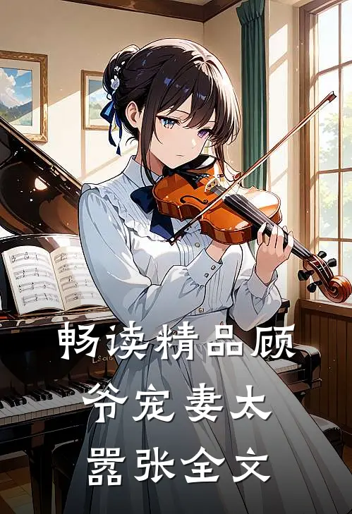 畅读精品顾爷宠妻太嚣张全文