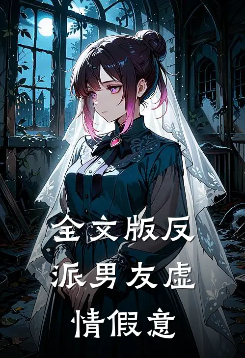 全文版反派男友虚情假意
