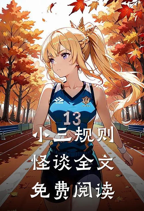 小三规则怪谈全文免费阅读