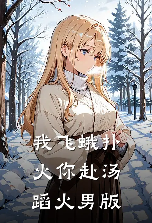 我飞蛾扑火你赴汤蹈火男版