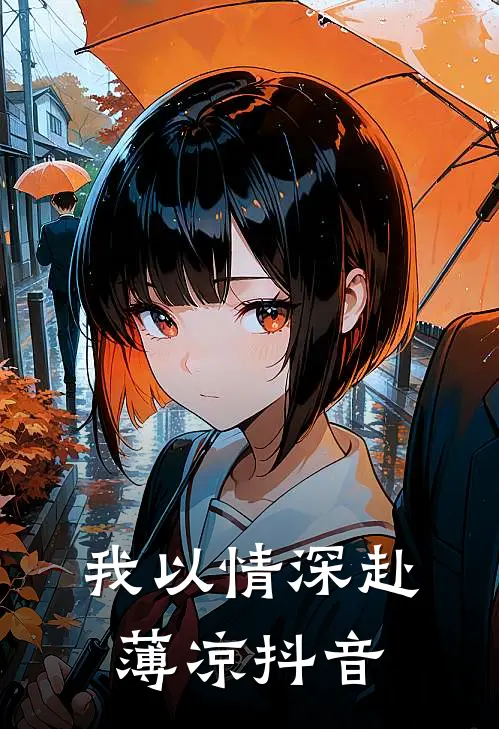 我以情深赴薄凉抖音