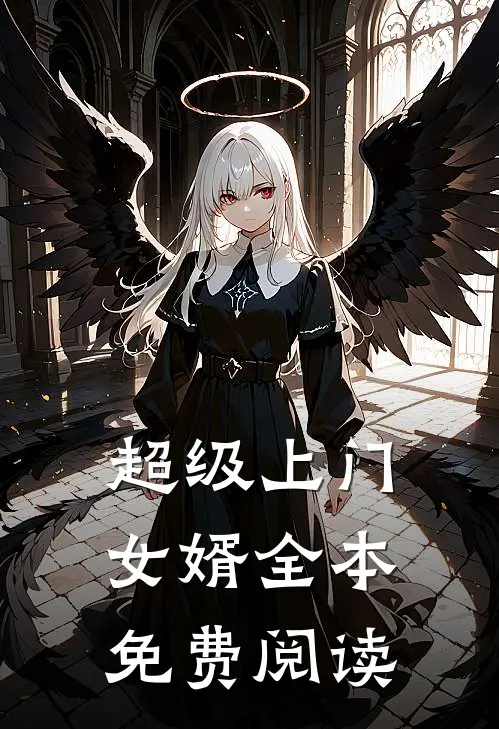 超级上门女婿全本免费阅读
