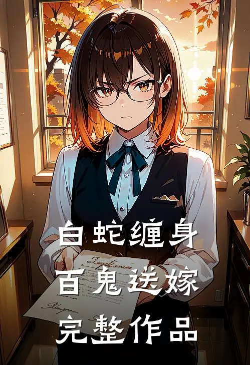 白蛇缠身百鬼送嫁完整作品