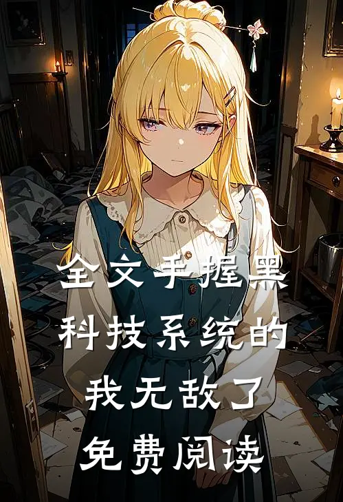全文手握黑科技系统的我无敌了免费阅读