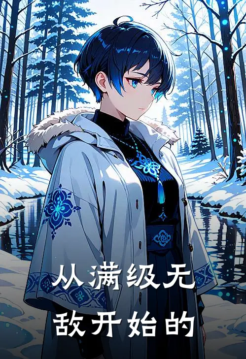 从满级无敌开始的