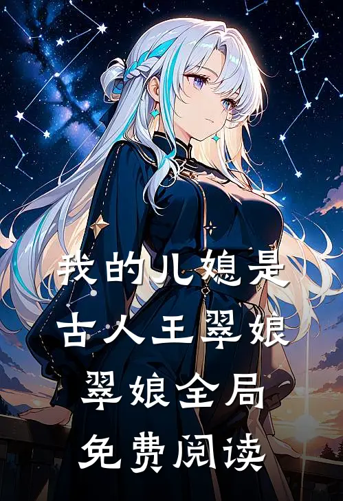 我的儿媳是古人王翠娘翠娘全局免费阅读