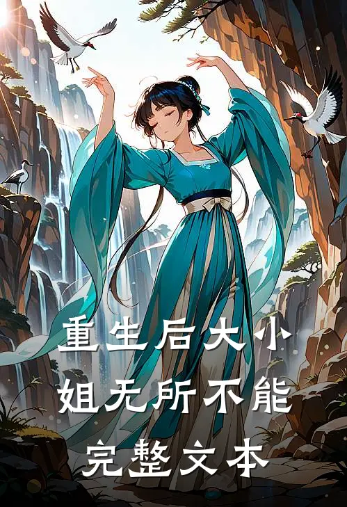 重生后大小姐无所不能完整文本
