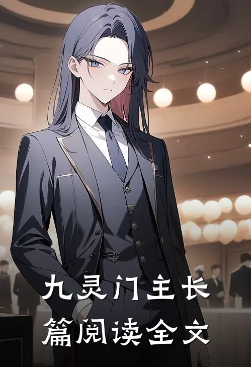 九灵门主长篇阅读全文