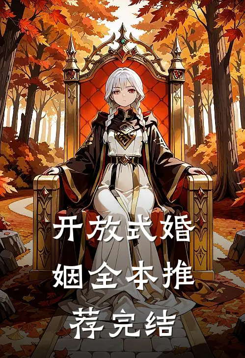开放式婚姻全本推荐完结