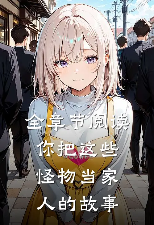全章节阅读你把这些怪物当家人的故事