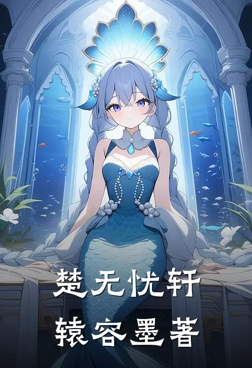 楚无忧轩辕容墨著