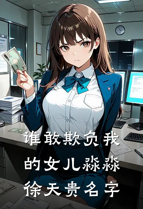 谁敢欺负我的女儿淼淼徐天贵名字
