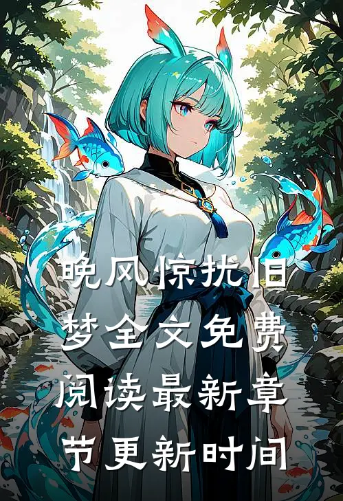 晚风惊扰旧梦全文免费阅读最新章节更新时间