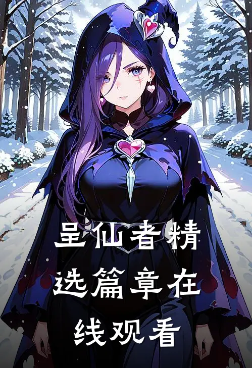 呈仙者精选篇章在线观看