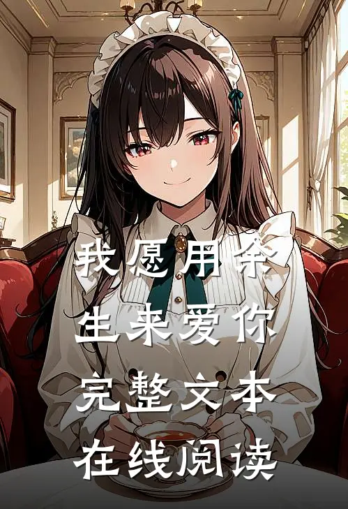 我愿用余生来爱你完整文本在线阅读