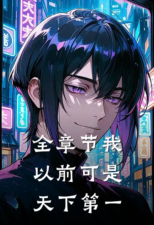 全章节我以前可是天下第一
