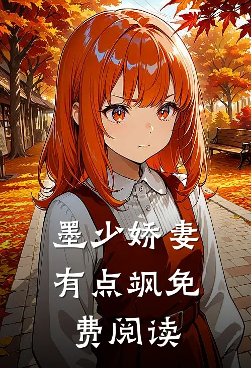 墨少娇妻有点飒免费阅读