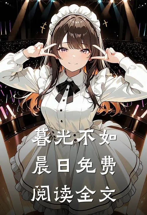暮光不如晨日免费阅读全文