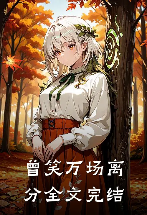 曾笑万场离分全文完结
