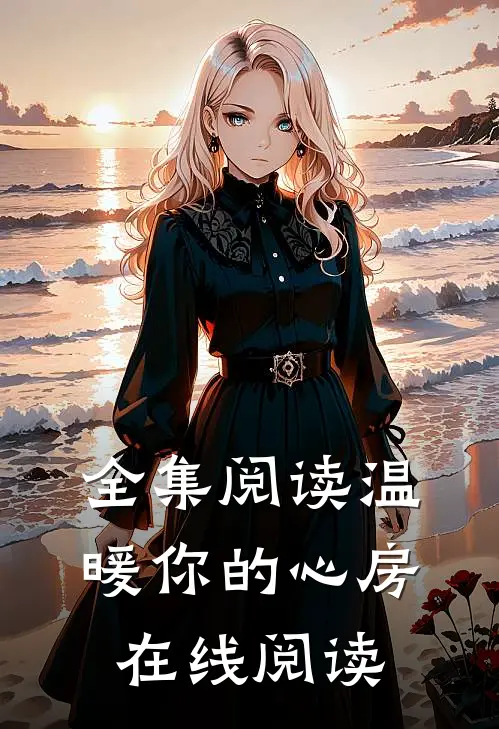 全集阅读温暖你的心房在线阅读