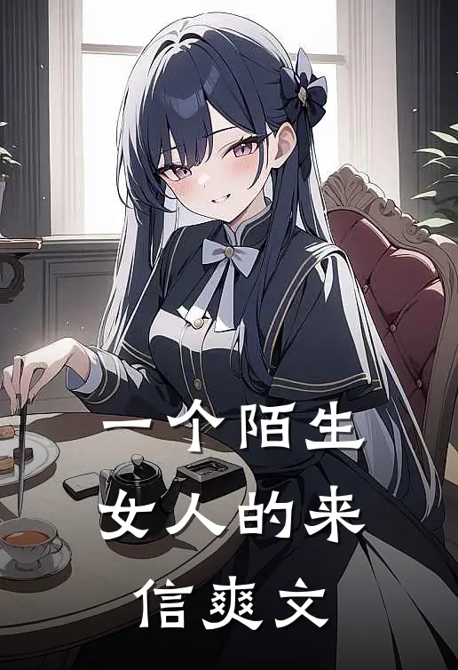 一个陌生女人的来信爽文