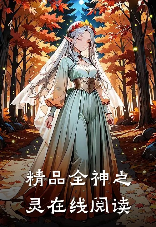 精品全神之灵在线阅读