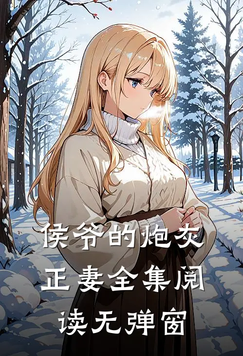 侯爷的炮灰正妻全集阅读无弹窗