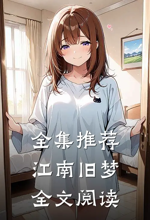 全集推荐江南旧梦全文阅读