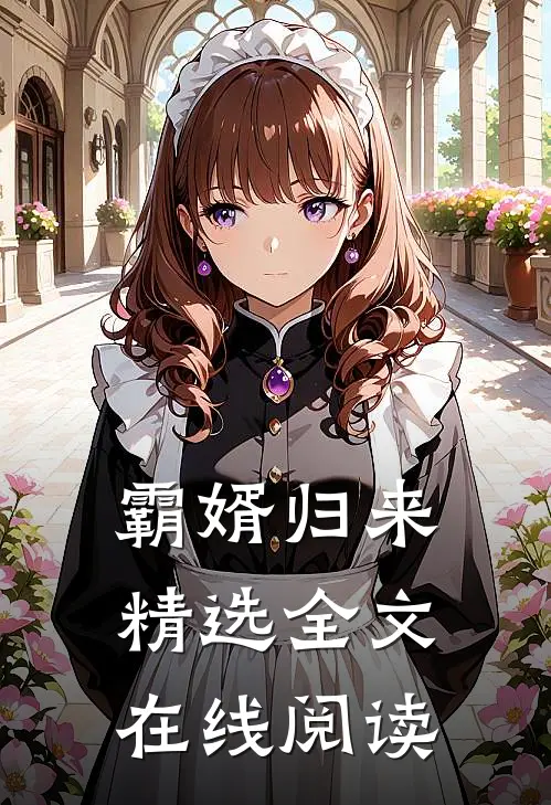 霸婿归来精选全文在线阅读