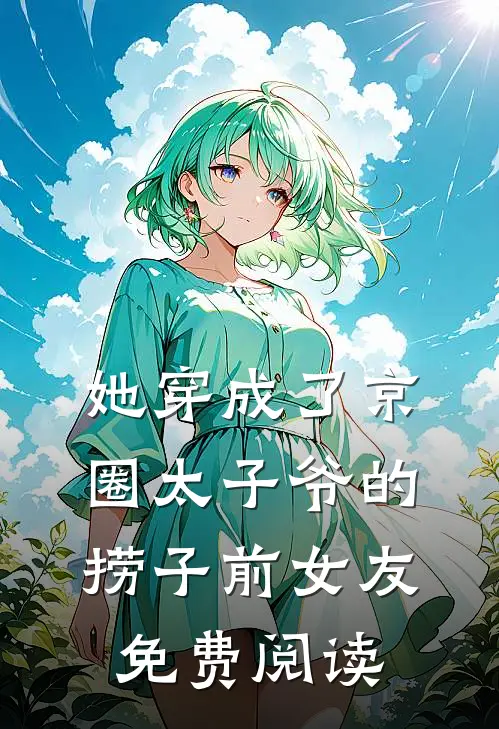 她穿成了京圈太子爷的捞子前女友免费阅读