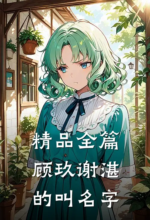 精品全篇顾玖谢湛的叫名字