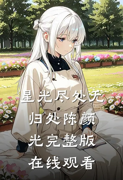 星光尽处无归处陈颜光完整版在线观看