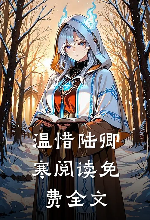 温惜陆卿寒阅读免费全文