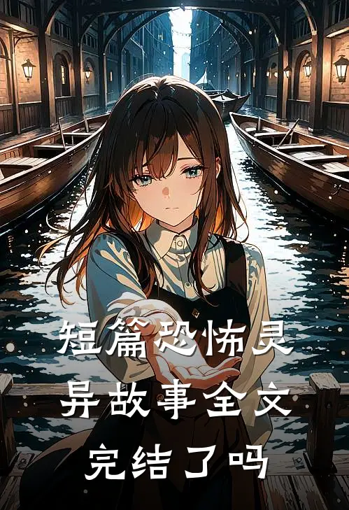 短篇恐怖灵异故事全文完结了吗