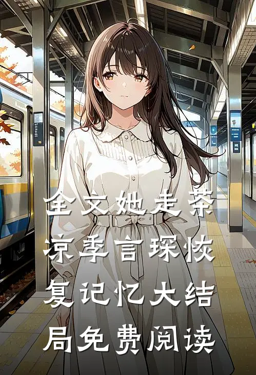全文她走茶凉季言琛恢复记忆大结局免费阅读