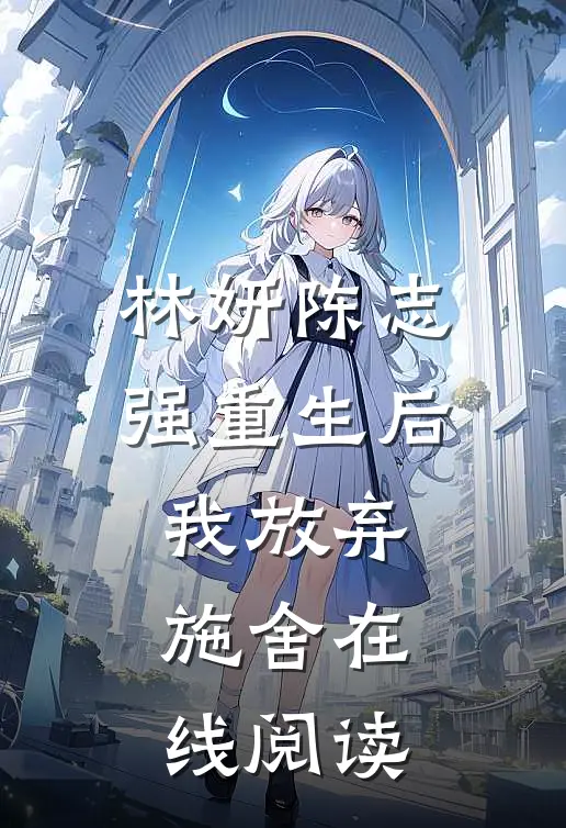 林妍陈志强重生后我放弃施舍在线阅读