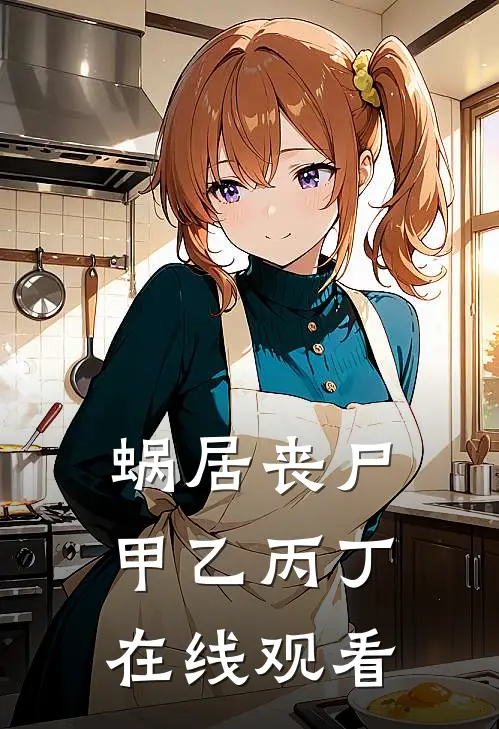 蜗居丧尸甲乙丙丁在线观看