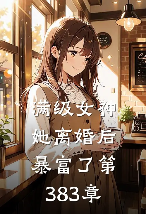 满级女神她离婚后暴富了 第383章