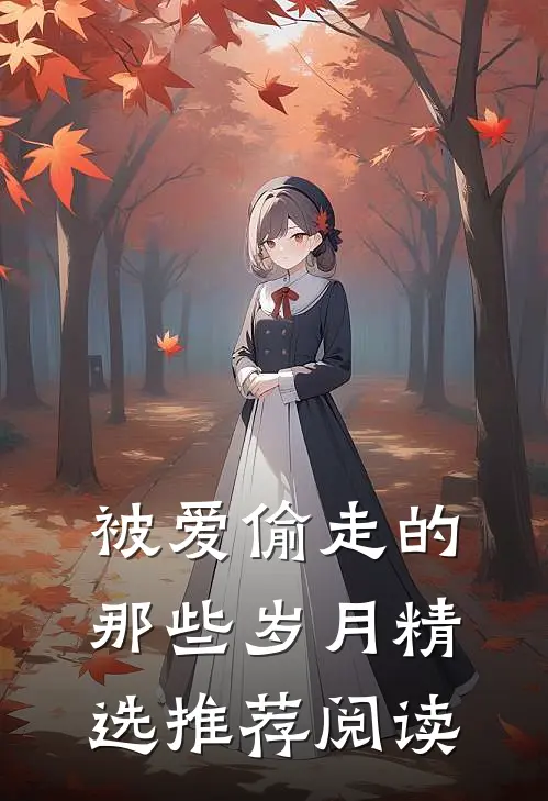 被爱偷走的那些岁月精选推荐阅读
