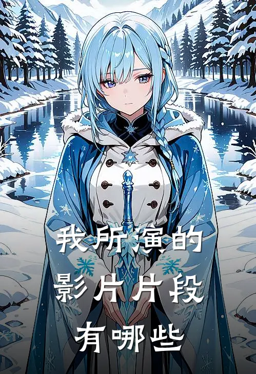 我所演的影片片段有哪些