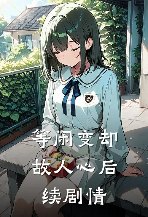 等闲变却故人心后续剧情