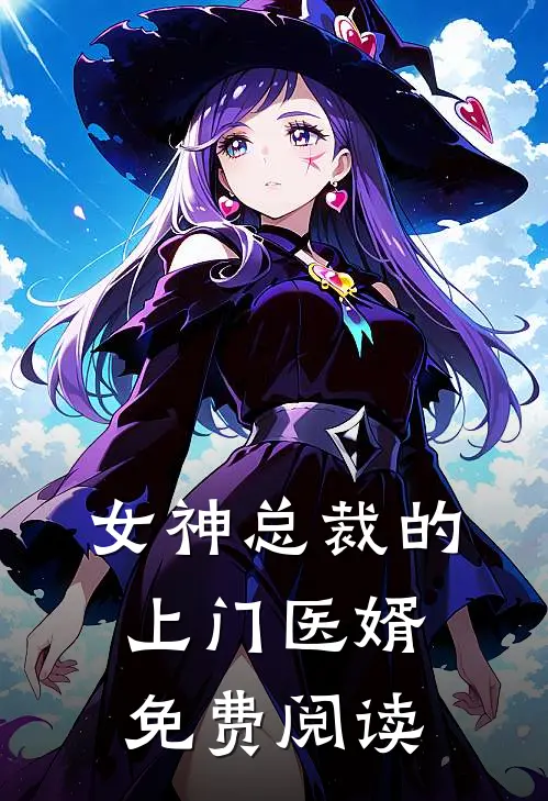 女神总裁的上门医婿免费阅读