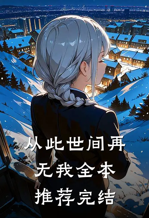 从此世间再无我全本推荐完结