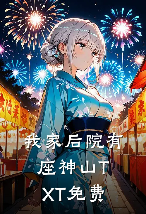 我家后院有座神山TXT免费