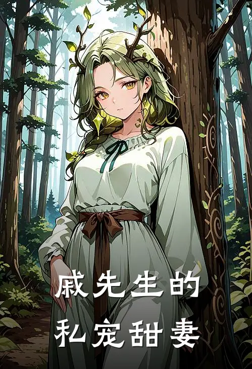 戚先生的私宠甜妻