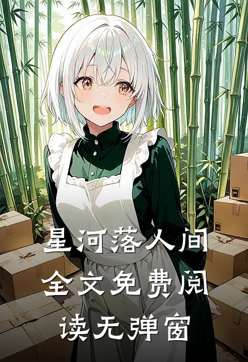 星河落人间全文免费阅读无弹窗